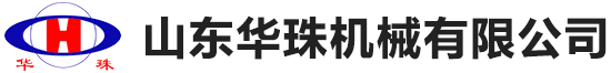 山東華珠